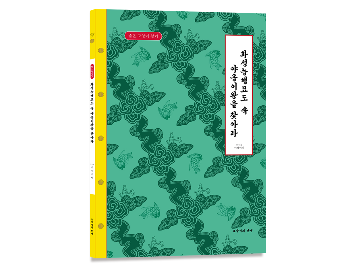 숨은 고양이 찾기<화성능행묘도 속 야옹이왕을 찾아라> 출간